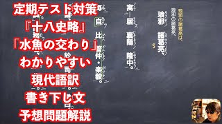 定期テスト対策『十八史略』「水魚の交わり」わかりやすい現代語訳と書き下し文と予想問題解説