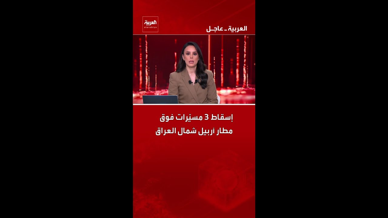 فيديو | إسقاط 3 مسيّرات فوق مطار أربيل شمال العراق