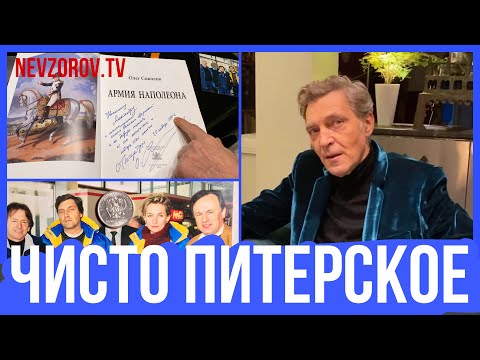 Невзоров об Олеге Соколове. Лютая питерщина