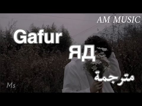 Gafur - ЯД مترجمة (lyrics)