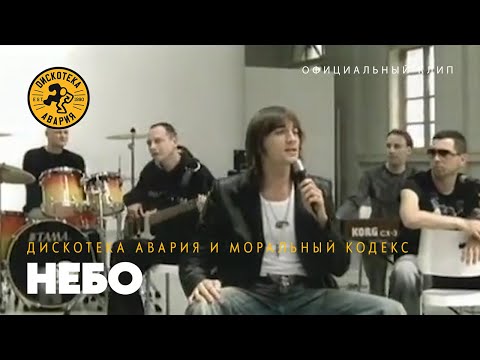 Дискотека Авария feat. Моральный Кодекс — Небо (Официальный клип, 2003)