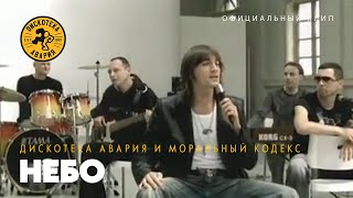 Дискотека Авария feat. Моральный Кодекс - Небо