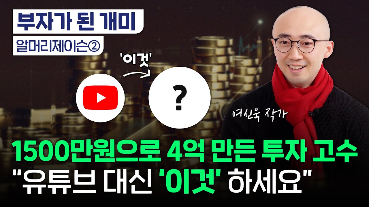 S전자, H카드 출신 파이어족｜주식으로 1500만원에서 4억｜추천 업종은?｜운을 극복하는 주식공부