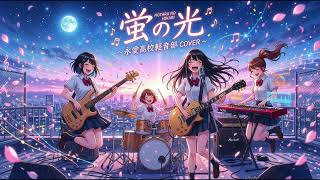 Download lagu HOTARU NO HIKARI / SNAIL RAMP (Cover by 永愛高校軽音部) mp3