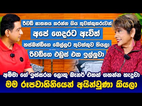 රිචඩ්ගෙ ඝාතකයන් අපේ ගෙදරට ඇවිත් එයාගෙ එඩ්‍රස් එක ඉල්ලුවාI ජාතික රූපවාහිනි මුල්ම ඉංග්‍රිසි නිවේදිකාවI