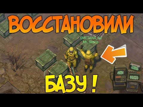 ОБНОВЛЕНИЕ 1.12.3 ! АВАНПОСТ ! ВОССТАНОВИЛ КЛАНОВУЮ БАЗУ ! Last Day on Earth: Survival