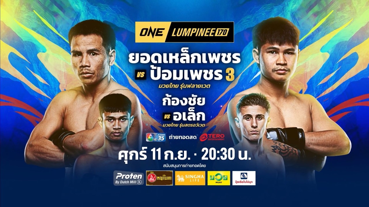 Next Fight! ONE ลุมพินี 170 ยอดเหล็กเพชร อ.อัจฉริยะ vs ป้อมเพชร ป?