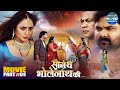 Saugandh Bholenath Ki Part 4 Rani Chattarjee Samar Singh Bhojpuri Superhit Movie