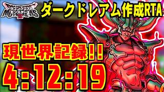 【DQM3】世界記録🌟ダークドレアム作成RTA in 4:12:19【LIVE】