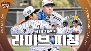 좌완 듀오의 시즌 예고편⚾️ 손주영&송승기 라이브 피칭 [엘코더]