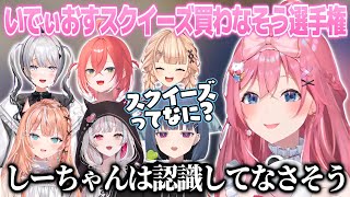 いでぃおすスクイーズ買わなそう選手権を開催するめるち【倉持めると/石神のぞみ/小清水透/五十嵐梨花/獅子堂あかり/鏑木ろこ/ソフィア・ヴァレンタイン/にじさんじ切り抜き】