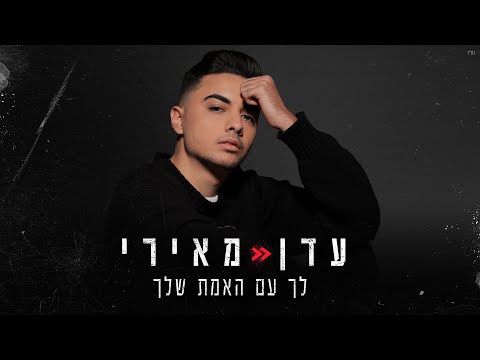 לך עם האמת שלך