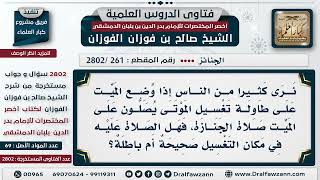 [261 -2802]  ما حكم الصلاة على الميت في مكان التغسيل؟ - الشيخ صالح الفوزان image