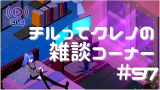 【Vtuber】チルってクレノの雑談コーナー＃57【紅乃翠】