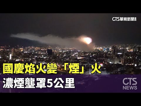國慶焰火變「煙」火　濃煙壟罩5公里　街道霧茫茫