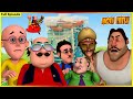 మోటు పాట్లు పూర్తి ఎపిసోడ్ 102 Motu Patlu Full Episode