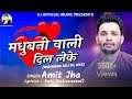 Madhubani Wali Dil Leke Bhagal Full Song Amit Jha Maithili Song Ajofficialmusic