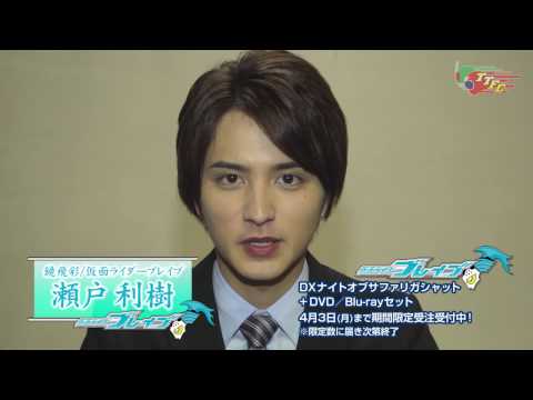 「仮面ライダーブレイブ」キャストメッセージ　瀬戸利樹さん・萩野崇さん