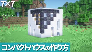 【マイクラ】7×7コンパクトハウスの作り方【マイクラ建築】[Minecraft Tutorial] 7×7 Small House