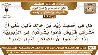 [256 -939] هل كان مشركو قريش يشركون في الربوبية إذا اعتقدوا أن الكواكب تنزل المطر؟ - صالح الفوزان image
