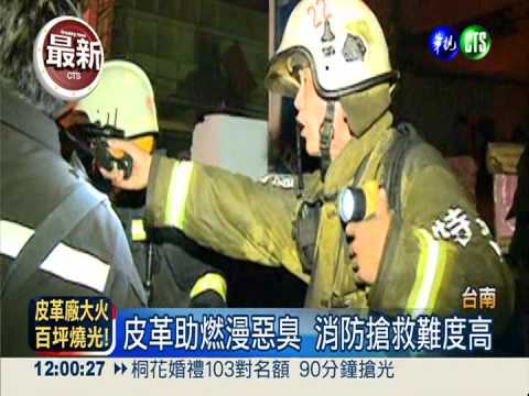 皮革廠烈火狂竄 上百坪付之一炬