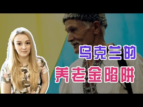 烏克蘭的“悲慘老人”：65歲繳35年養老金後，退休每月領560元