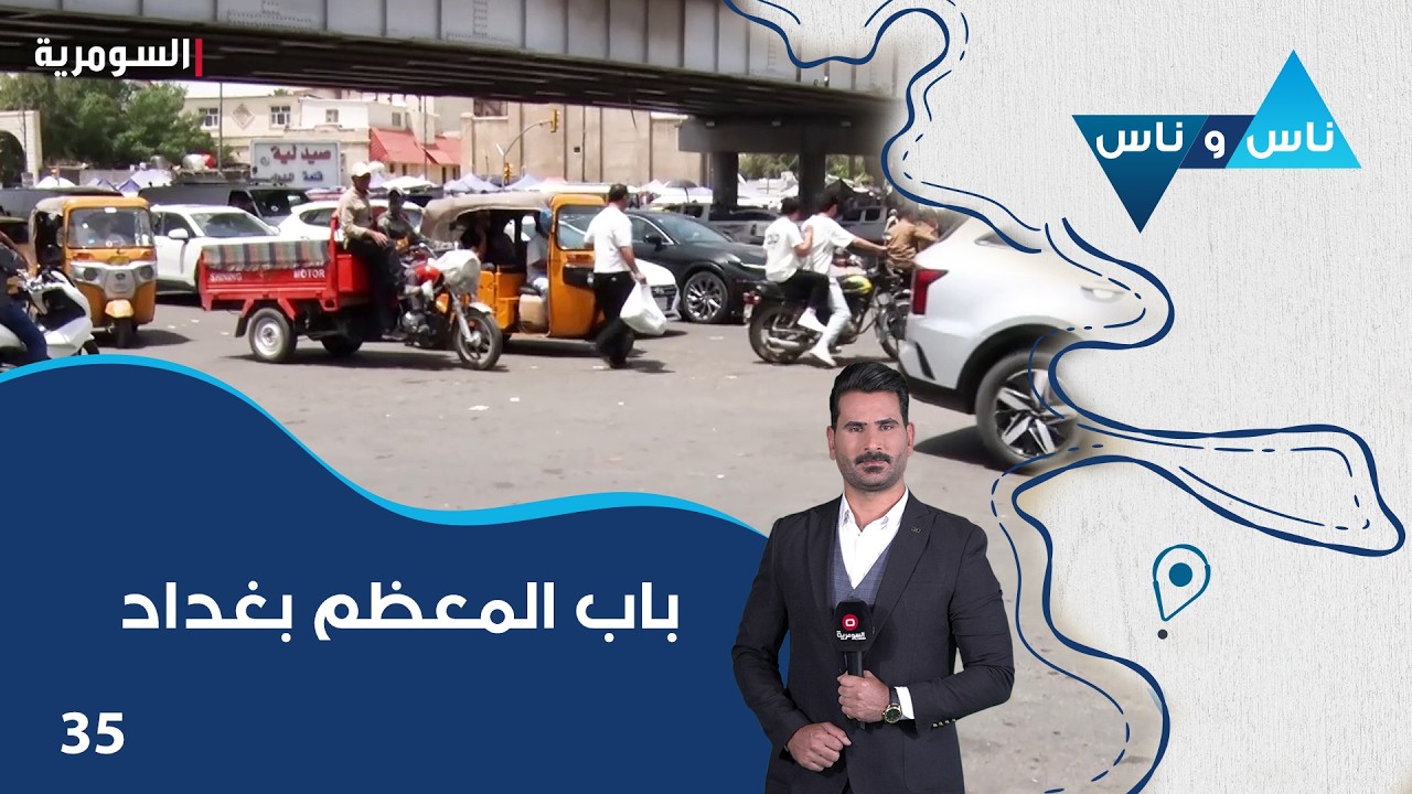 فيديو | منطقة باب المعظم بغداد - ناس وناس م٩ - الحلقة ٣٥