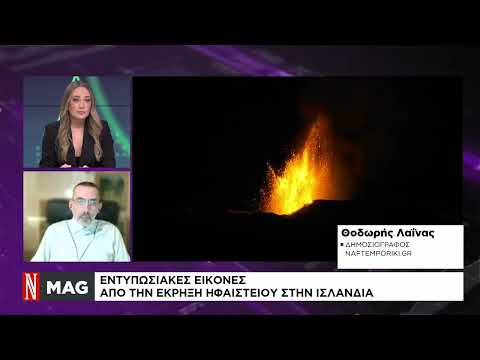 Ισλανδία: Εντυπωσιακές εικόνες από την έκρηξη ηφαιστείου