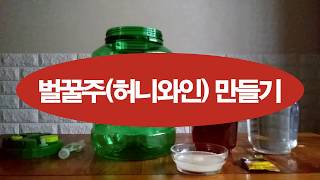 벌꿀주(허니와인) 만들기, 봉밀주를 직접 만드는 방법