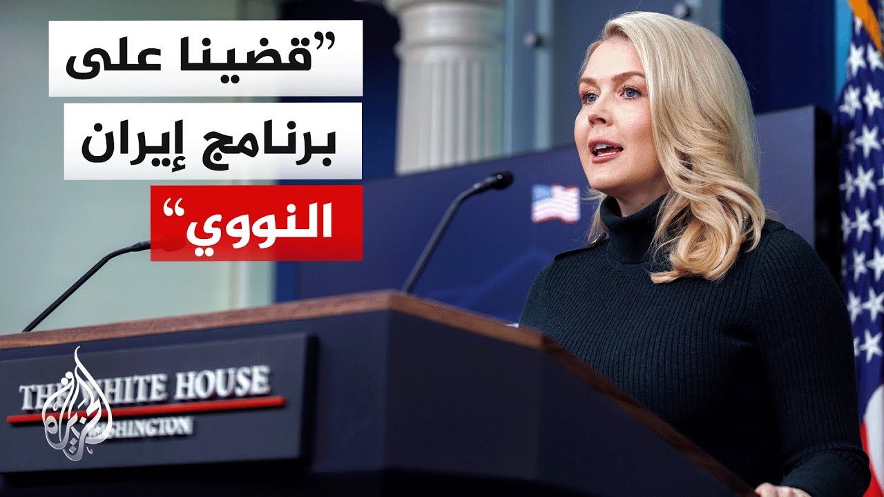 فيديو | البيت الأبيض: النظام الإيراني رفض التفاوض بحسن نية واختار مسار العنف والدمار ويحصد الآن نتائج أفعاله