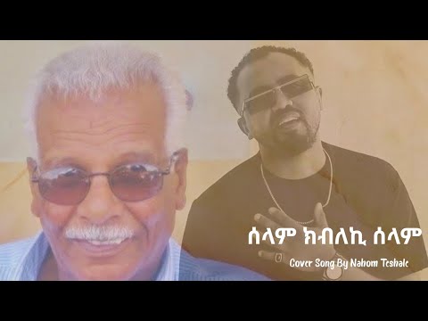 እስታዝ ድምጻዊ ኣልኣሚን ዓብደለጢፍ -ሰላም ክብለኪ ሰላም- New Eritrean Cover Music 2025  By Nahom Teshale