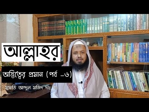 যুক্তির আলোকে আল্লাহর অস্তিত্বের প্রমাণ (পর্ব-১) – মুফতি আব্দুল মজিদ
