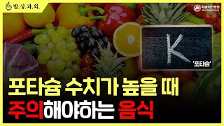 채소도 '독'이 될 수 있다?! 치료 중 저<b>포타슘</b> 식사 하는 법! #칼륨 #고<b>포타슘</b>혈증 미리보기 썸네일