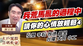 兵荒馬亂的過程中 請你的心情放輕鬆4 (圖)