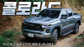 [글로벌오토뉴스] 다시 심장이 두근두근, 쉐보레 3세대 콜로라도 시승기 (ps. 가격 때문은 아니에요)
