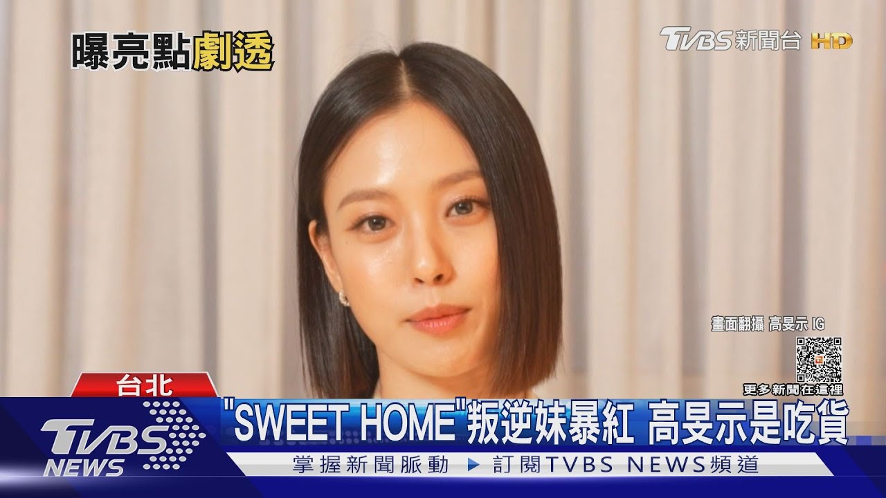 《SWEET HOME》叛逆妹來台! 高旻示劇透第二季「這裡變了」