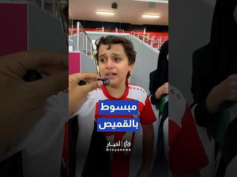 فرحة طفل أردني بعد حصوله على قميص اللاعب محمود مرضي#shorts #short #shortsclip #shortscraft