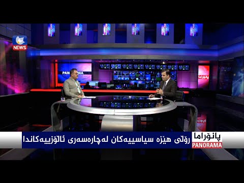 سەیری ڤیدیۆکە بکەن .. ڕۆڵی هێزە سیاسییەکان لە بەردەم چارەسەری ئاڵۆزییەکاندا
