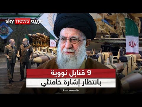 فيديو | إيران تمتلك مواد تكفي لصنع 9 قنابل نووية.. والتنفيذ ينتظر إشارة خامنئي | #التاسعة