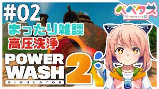 【PowerWashSimulator2】2日目 まったり高圧洗浄2日目【2025/11/01】