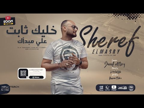 مهرجان خليك ثابت على مبداك شريف المصري