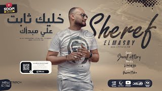 مهرجان خليك ثابت على مبداك شريف المصري