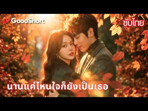 นานแค่ไหนใจก็ยังเป็นเธอ | คืนนั้นเผลอใจ แต่ไม่รู้ว่าคือคู่หมั้นที่เขาเพิ่งบอกเลิก!🤫💖