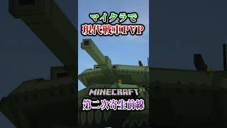 【マイクラ】現代の戦車を舐め回すように品定め…。「第二次寄生前線大戦物語：本戦編」【ゆっくり実況マルチ】  #shorts