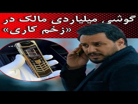 مدل گوشی لاکچری مالک جواد عزتی در سریال زخم کاری چیست؟قسمت و عکس گوشی و مشخصات ورتو