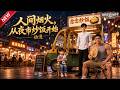 MULTISUB 新番上线 人间烟火 从夜市炒饭开始动漫 最新漫剧 漫剧合集 一口气�