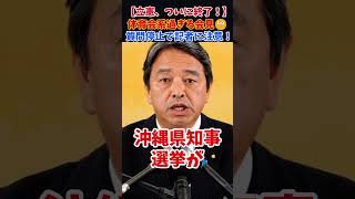 【確実なトドメ】榛葉幹事長「大歓迎ですよ（笑）」立憲の息の根を止める“辺野古容認”の裏切りを大暴露！