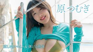 【#原つむぎ】みんなの“つむ”が撮り下ろし登場！太陽より眩しい癒しと刺激を同時に味わえる夏！＜my fave vol.2＞