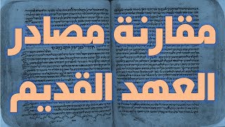 مصادر نص العهد القديم (التوراة) image