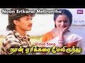 Naan Erikarai Melirunthu Song Karaoke With Swarnalatha For Male Singers Chinna Thaayi Movie